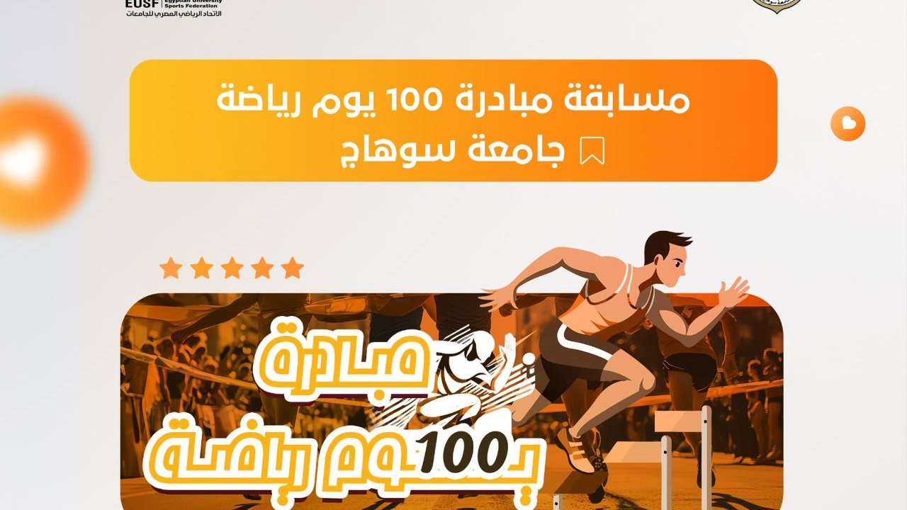 انطلاق مسابقة كأس مبادرة 100 يوم رياضة بجامعة سوهاج بمشاركة 17 كلية