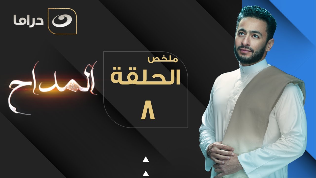 صورة مسلسل المداح الحلقة 10 .. خالد سرحان يضرب محمد عز