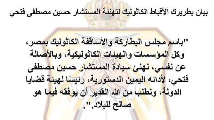 بيان بطريرك الأقباط الكاثوليك لتهنئة المستشار حسين مصطفى فتحي