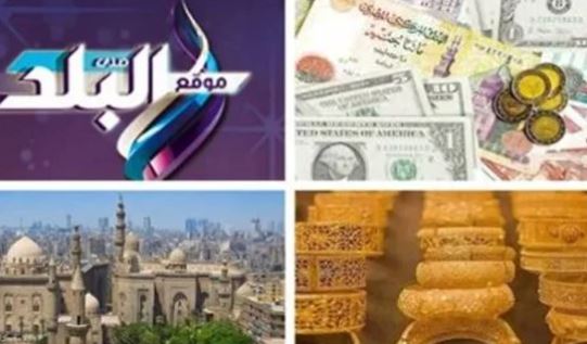 صورة أخبار تهمك.. تعرف على أسعار الذهب والدولار.. وحكم الزواج بدون علم الأهل