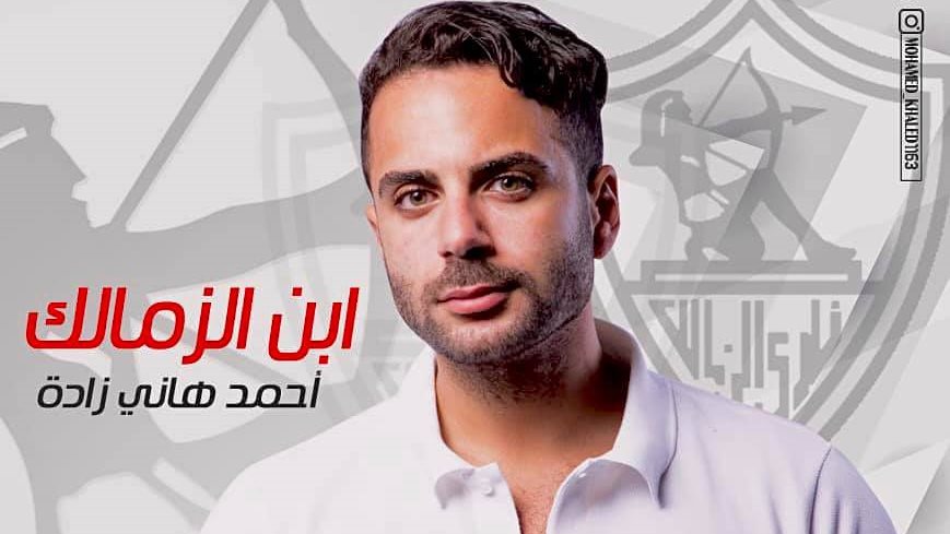 صورة أحمد هاني زاده يعلن ترشحه لإنتخابات مقعد العضوية بمجلس إدارة الزمالك