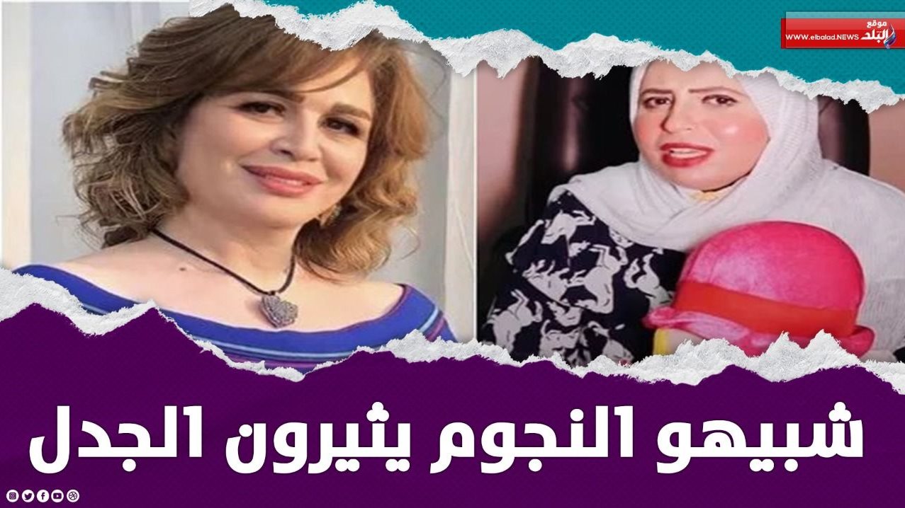 شبيهة إلهام شاهين ليست الأولى شبيهات النجمات يثرن جدلا على السوشيال